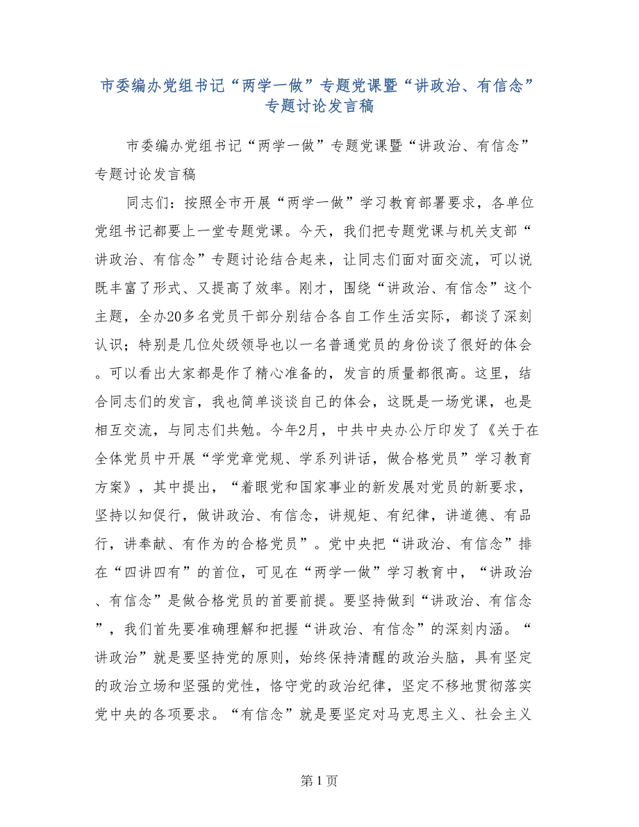 市委编办党组书记“两学一做”专题党课暨“讲政治、有信念”专题讨论发言稿_第1页