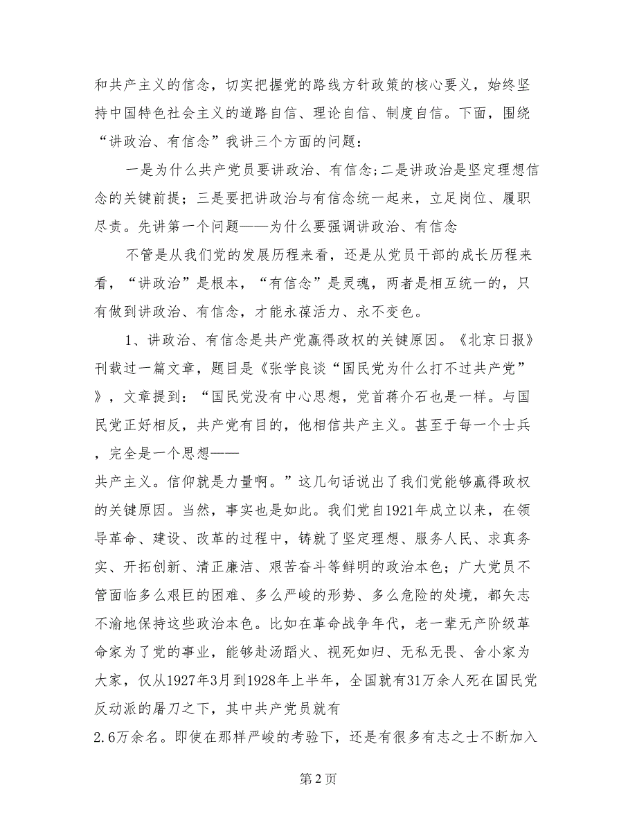 市委编办党组书记“两学一做”专题党课暨“讲政治、有信念”专题讨论发言稿_第2页