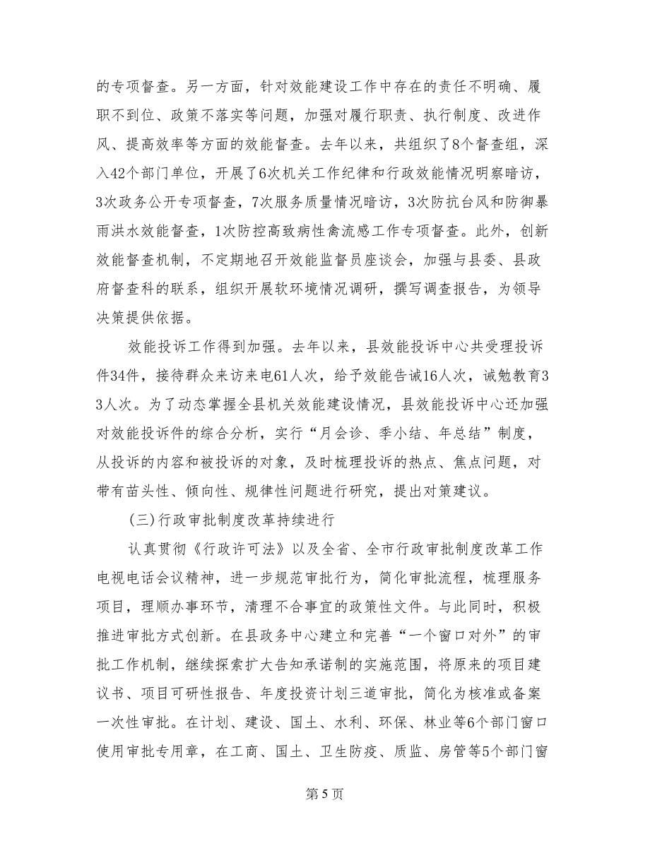 县委副书记在全县机关效能和软环境建设会议上的讲话_第5页