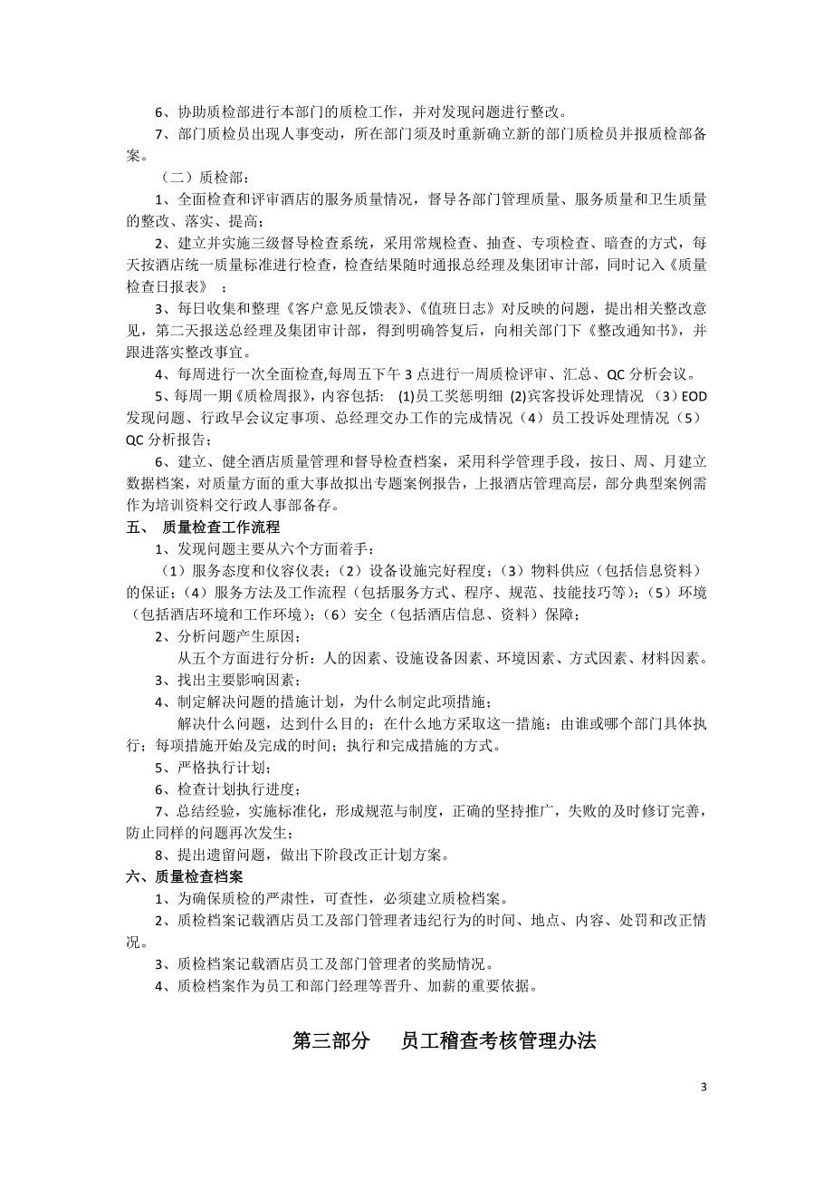 和悦庄酒店质检手册 最新 (3)_第3页