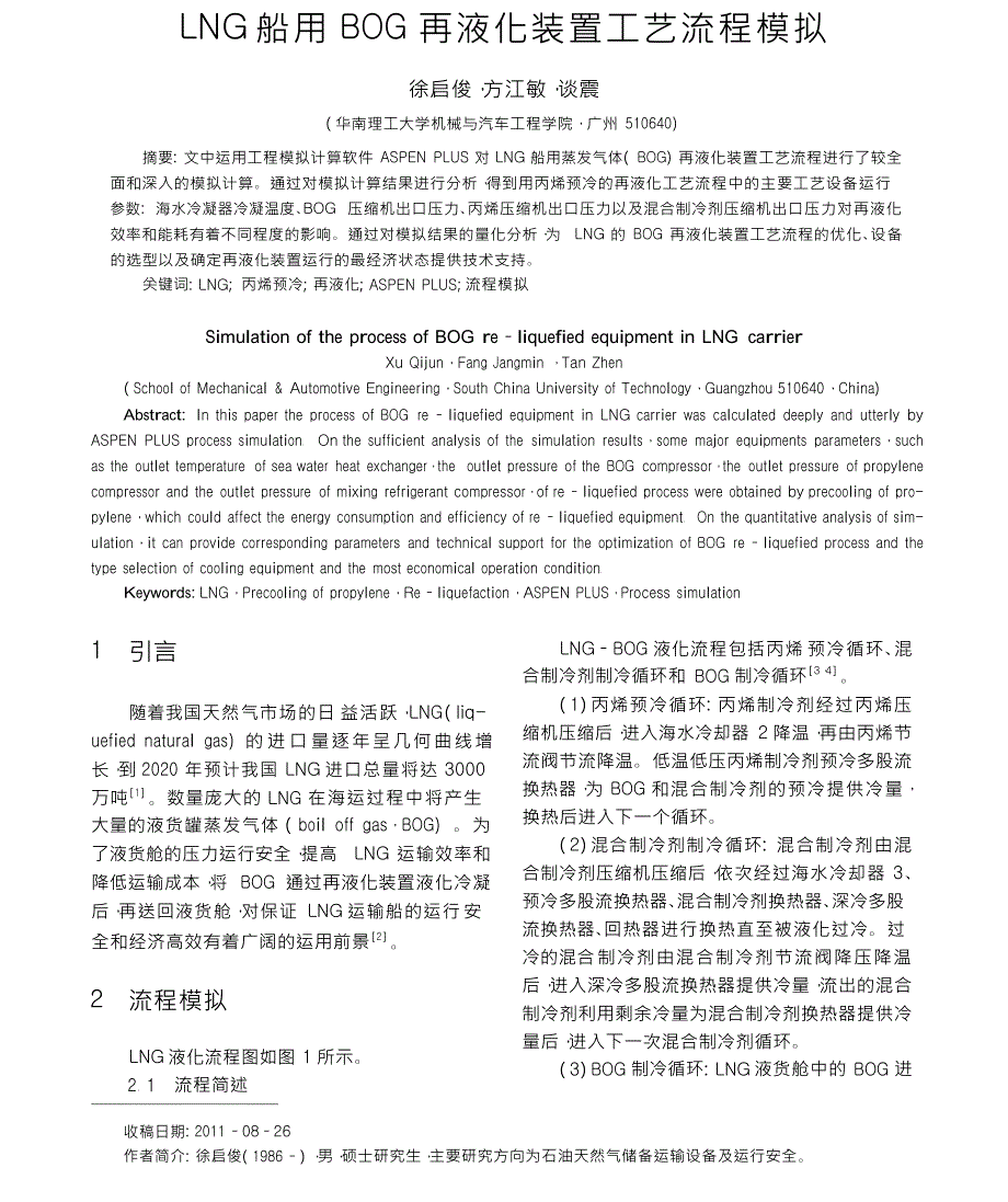LNG船用BOG再液化装置工艺流程模拟_第1页