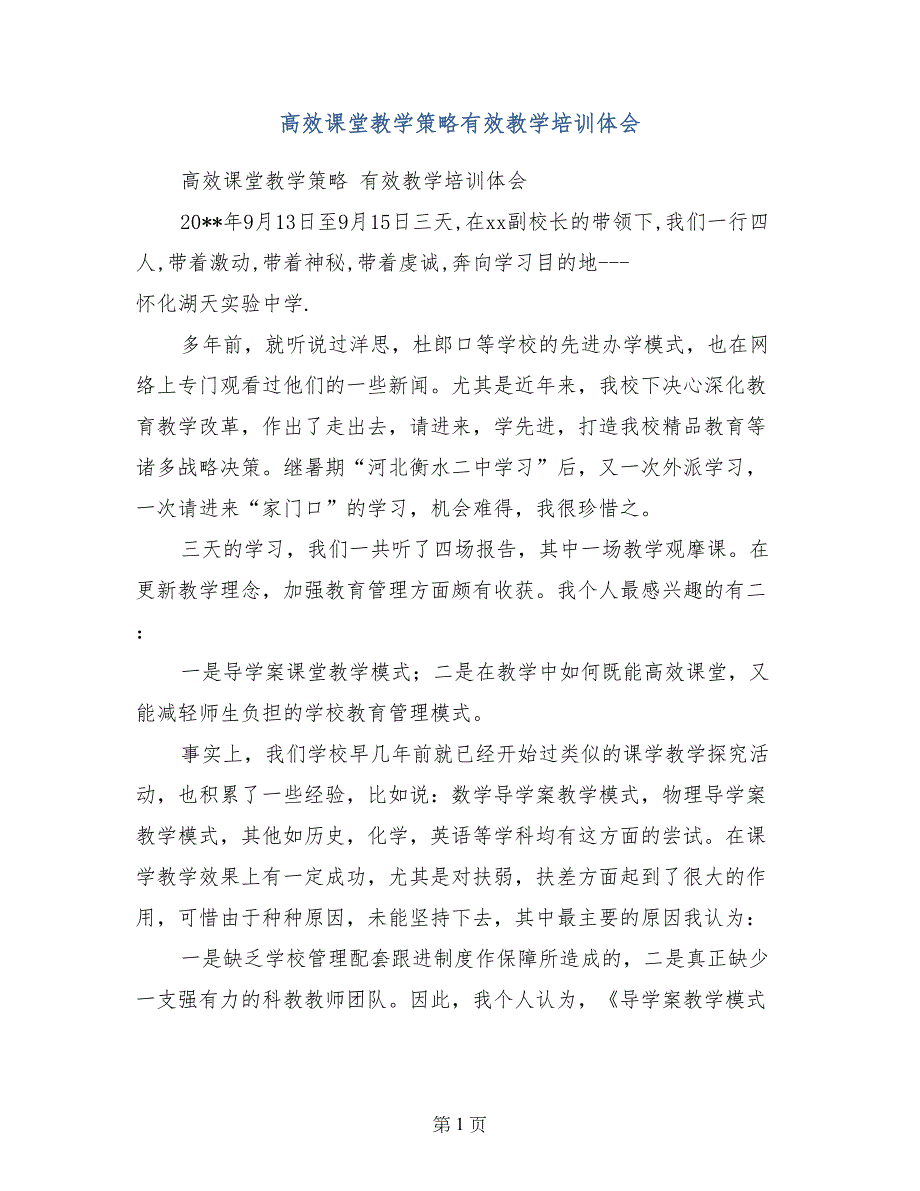 高效课堂教学策略有效教学培训体会_第1页