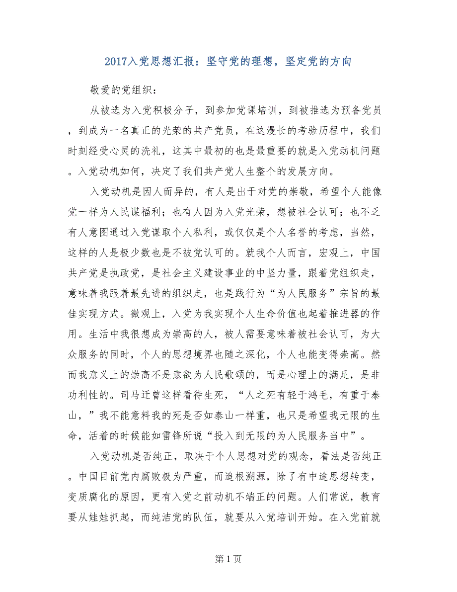 2017入党思想汇报：坚守党的理想，坚定党的方向_第1页