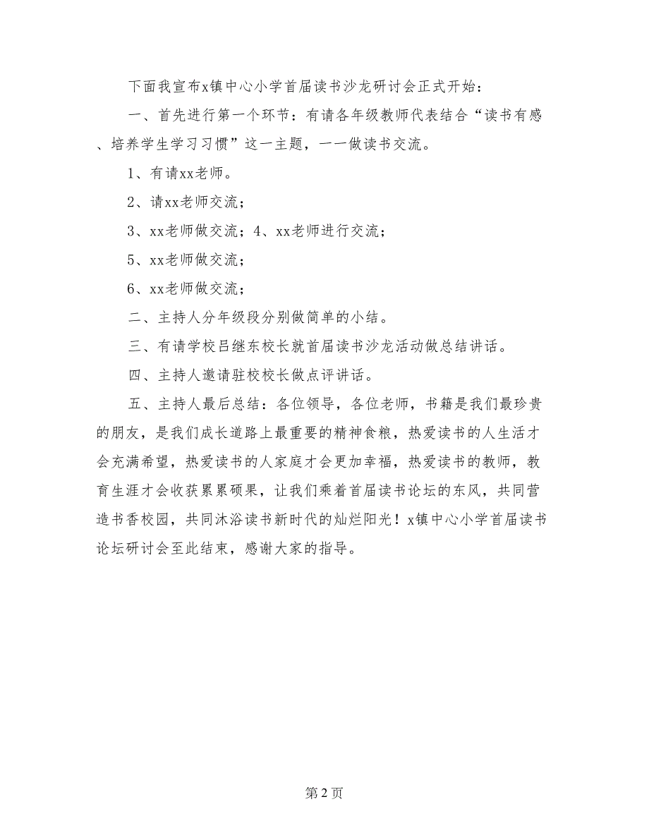 驻校培训读书沙龙研讨会主持词_第2页