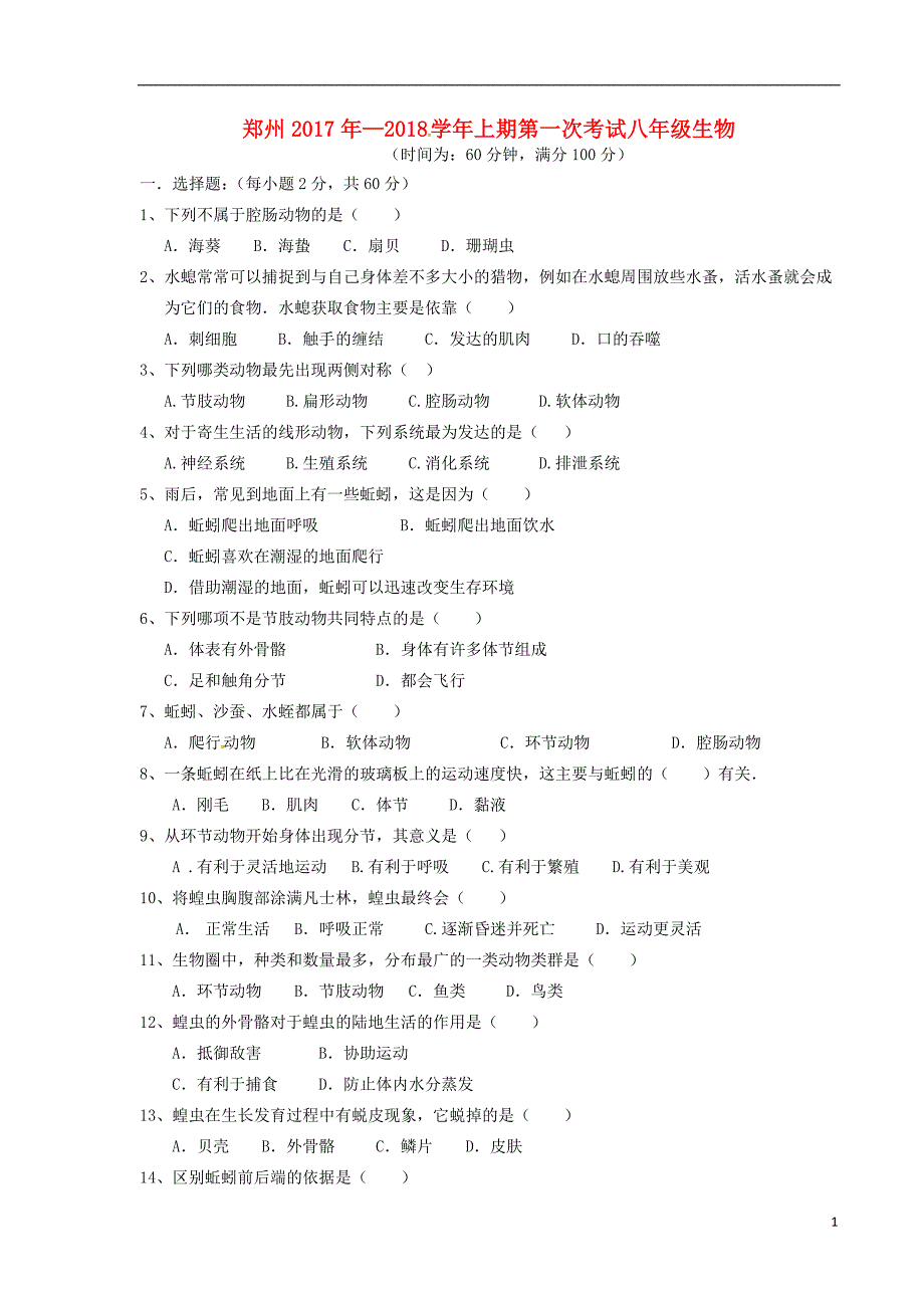 河南省郑州市2017_2018学年八年级生物上学期第一次月考试题新人教版_第1页