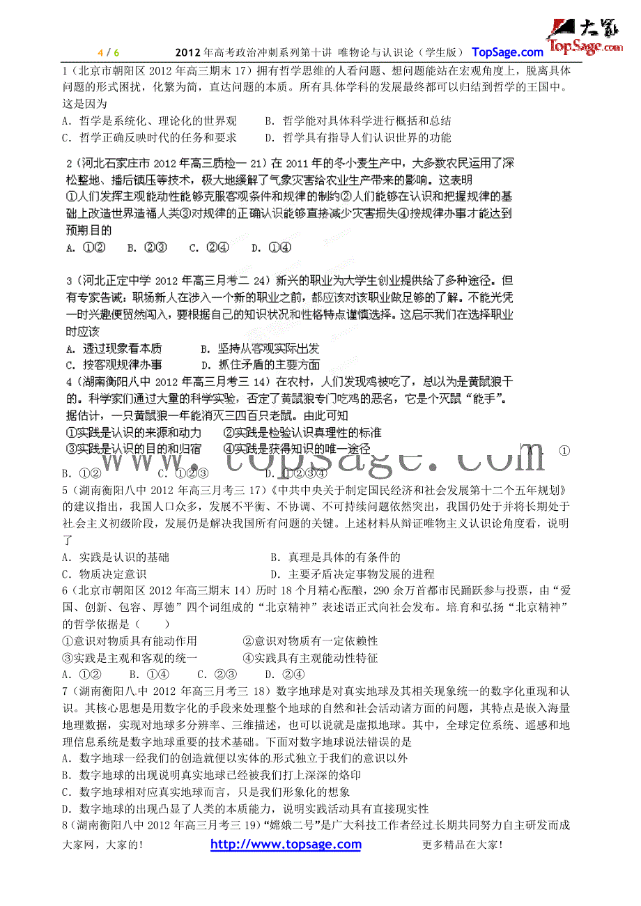 高考政治复习资料唯物论与认识论（学生版）_第4页