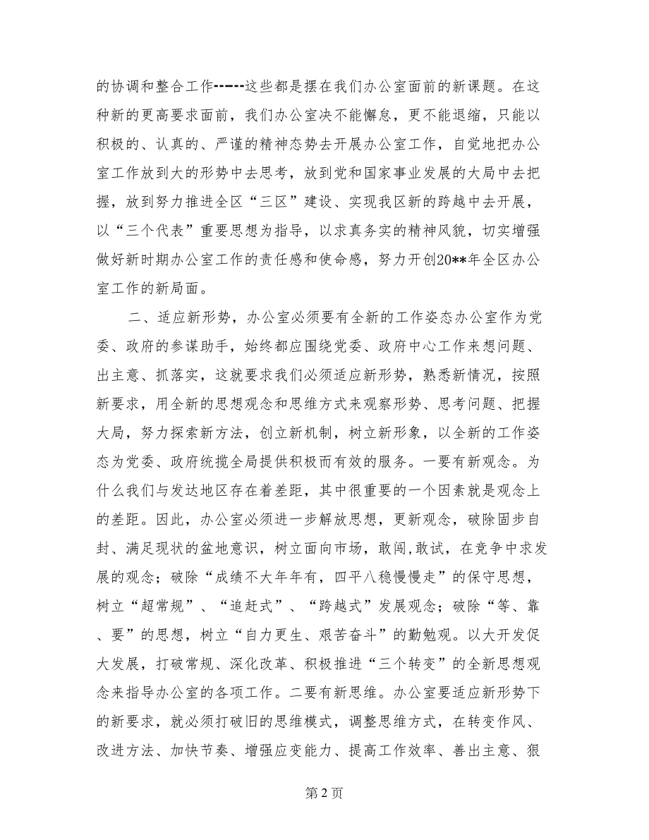 区委副书记在全区办公室系统工作会议上的讲话_第2页