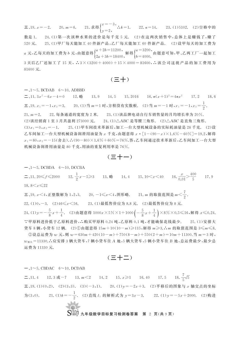 书墨聚smj九年级数学总复习练习答案_第2页