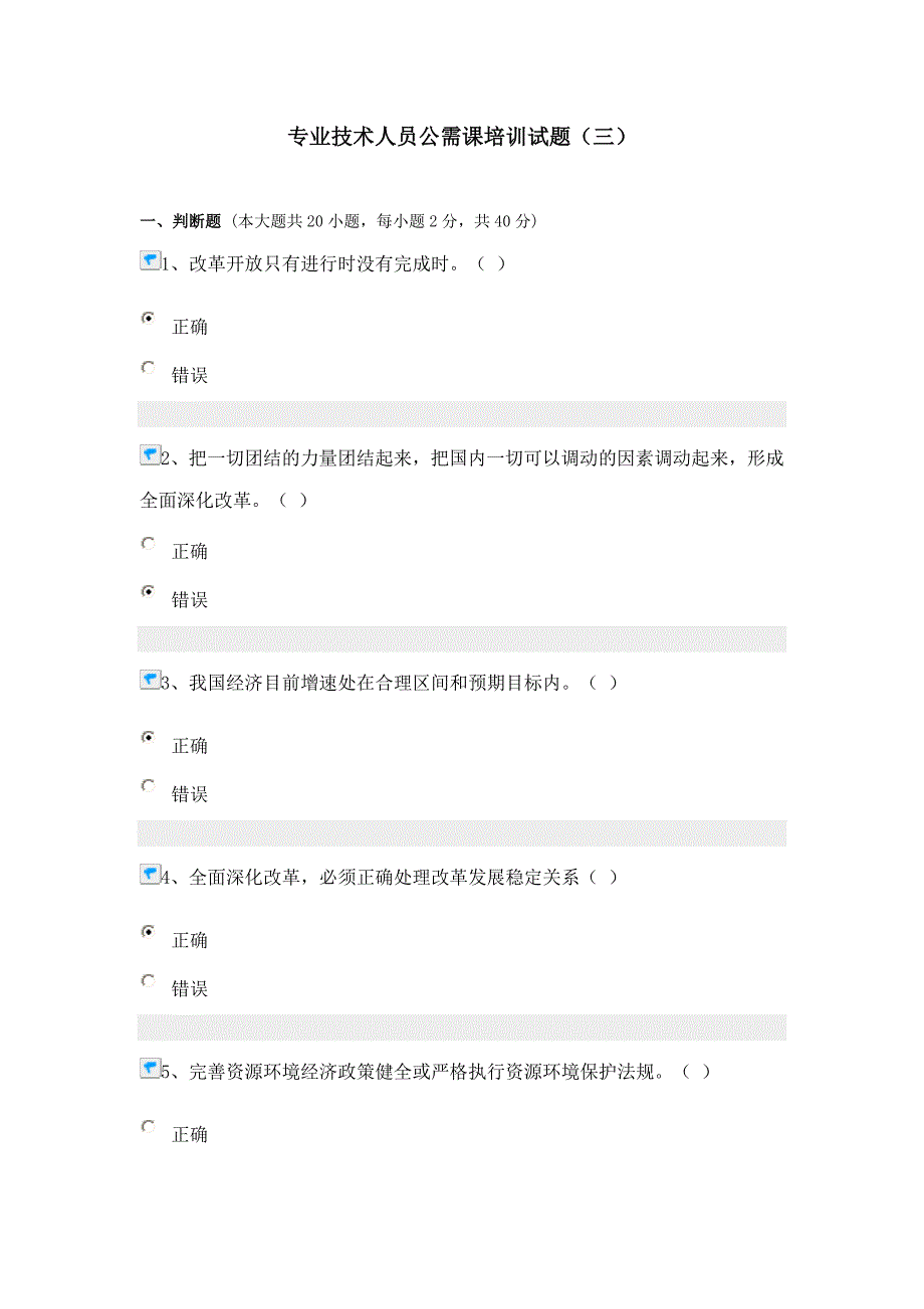专业技术人员公需课培训试题(三)_第1页