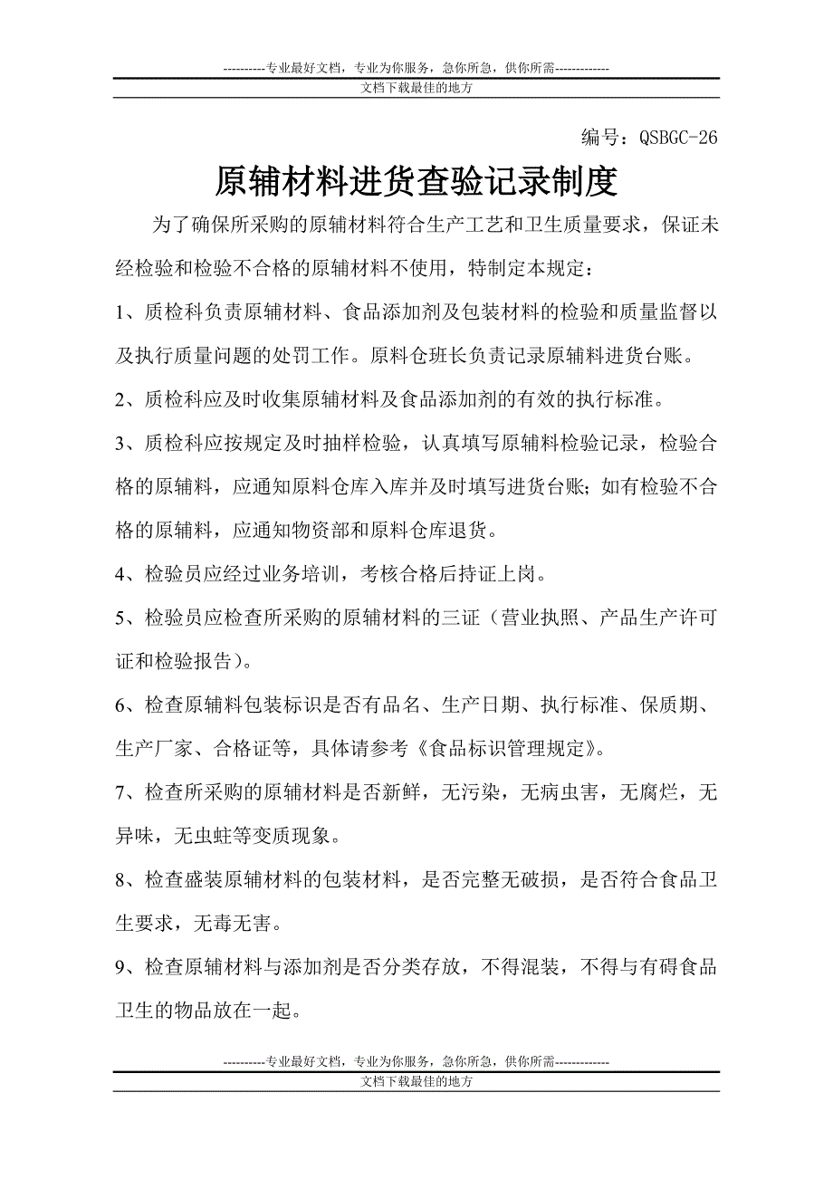 原辅材料进货查验记录制度_第1页