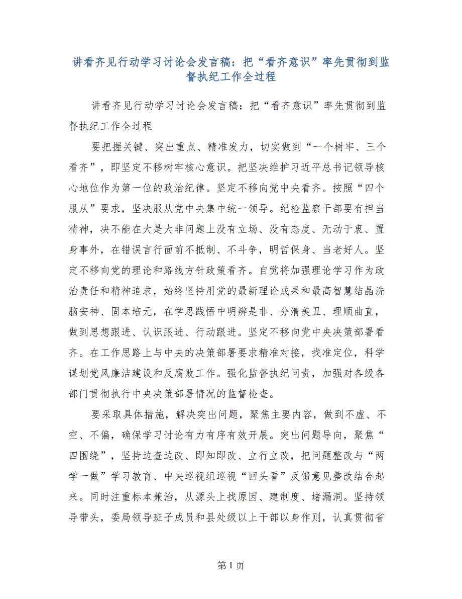 讲看齐见行动学习讨论会发言稿：把“看齐意识”率先贯彻到监督执纪工作全过程_第1页