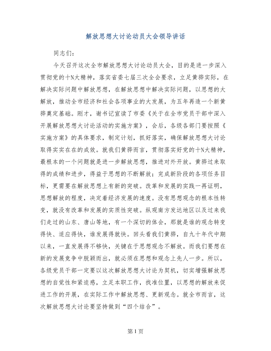 解放思想大讨论动员大会领导讲话_第1页