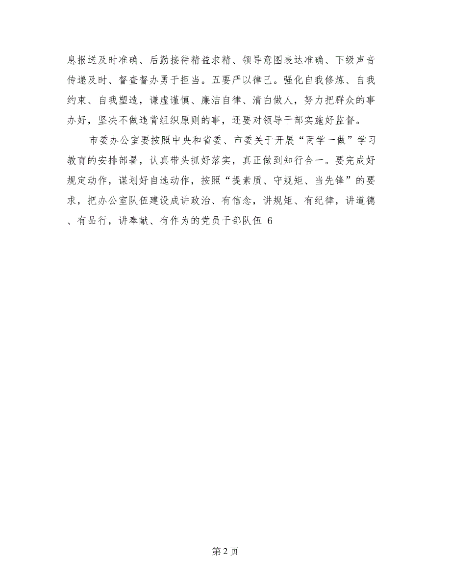 践行四讲四有做合格党员党课讲稿：努力建设四讲四有党员干部队伍_第2页