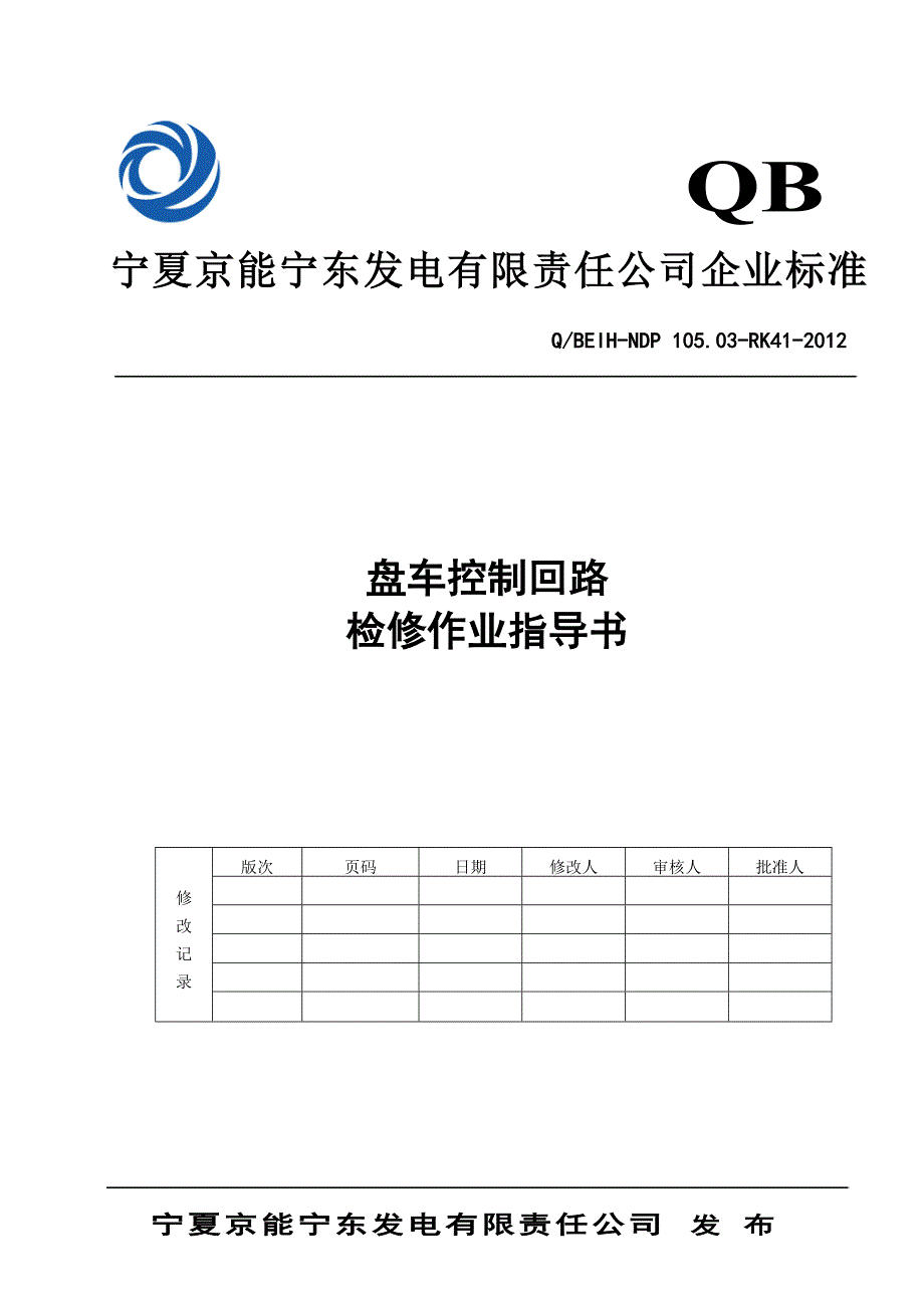 盘车控制系统检修作业指导书_第1页