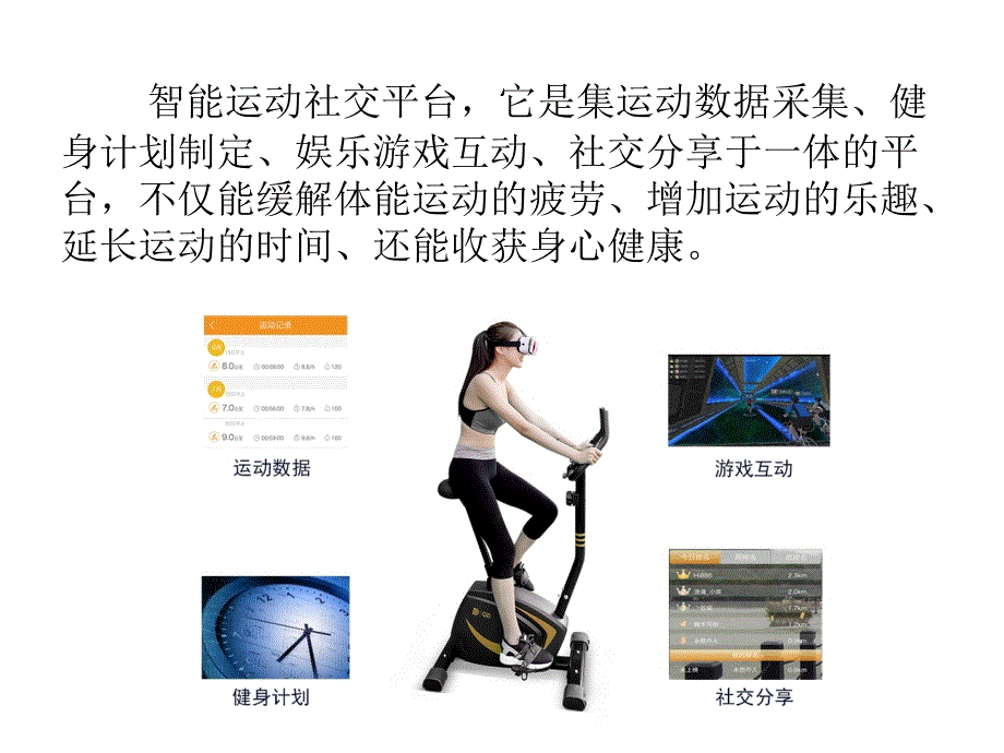 开启智能运动健身新热潮_第3页