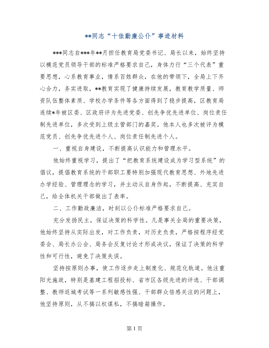 --同志“十佳勤廉公仆”事迹材料_第1页