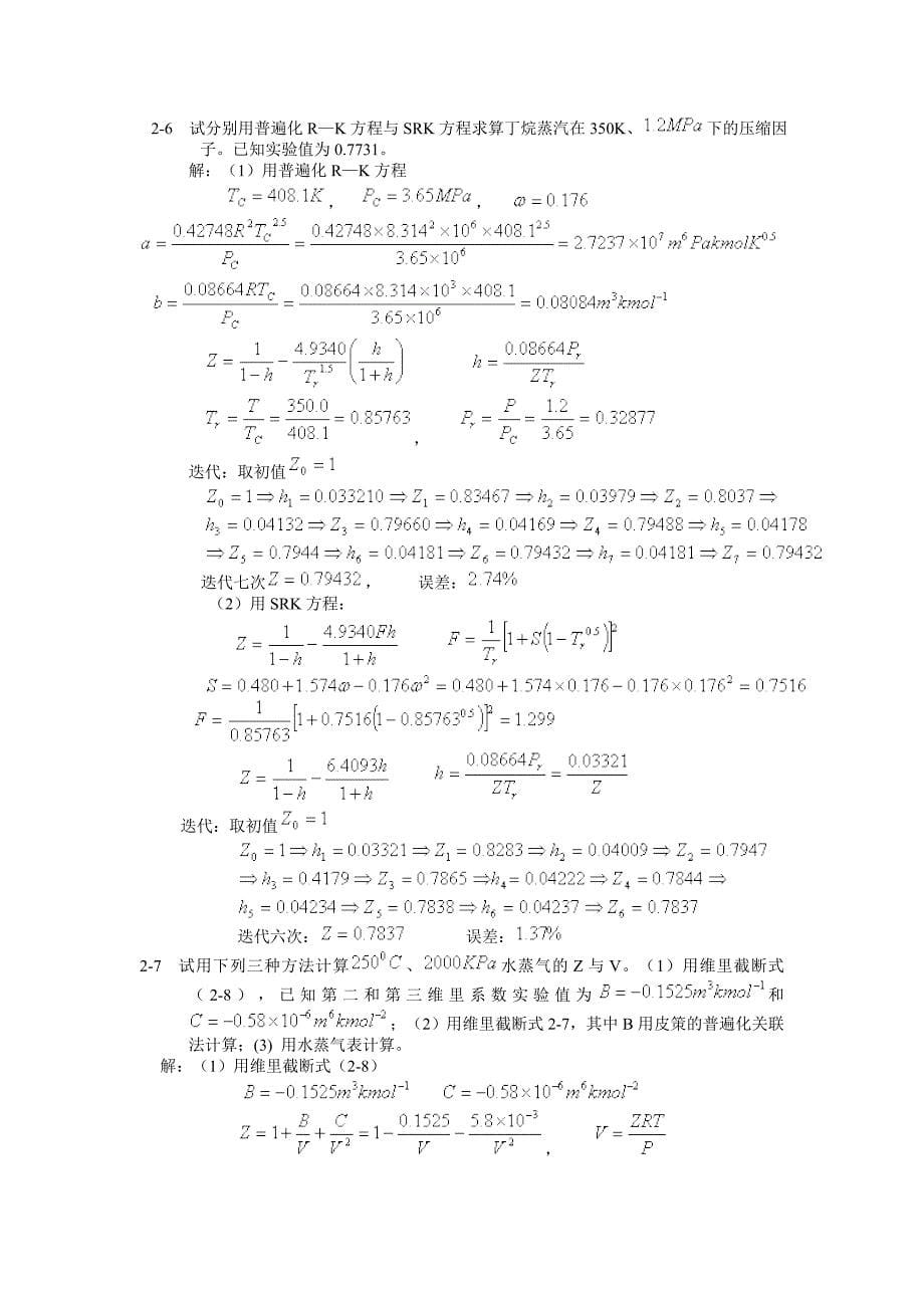 化工热力学例题_第5页