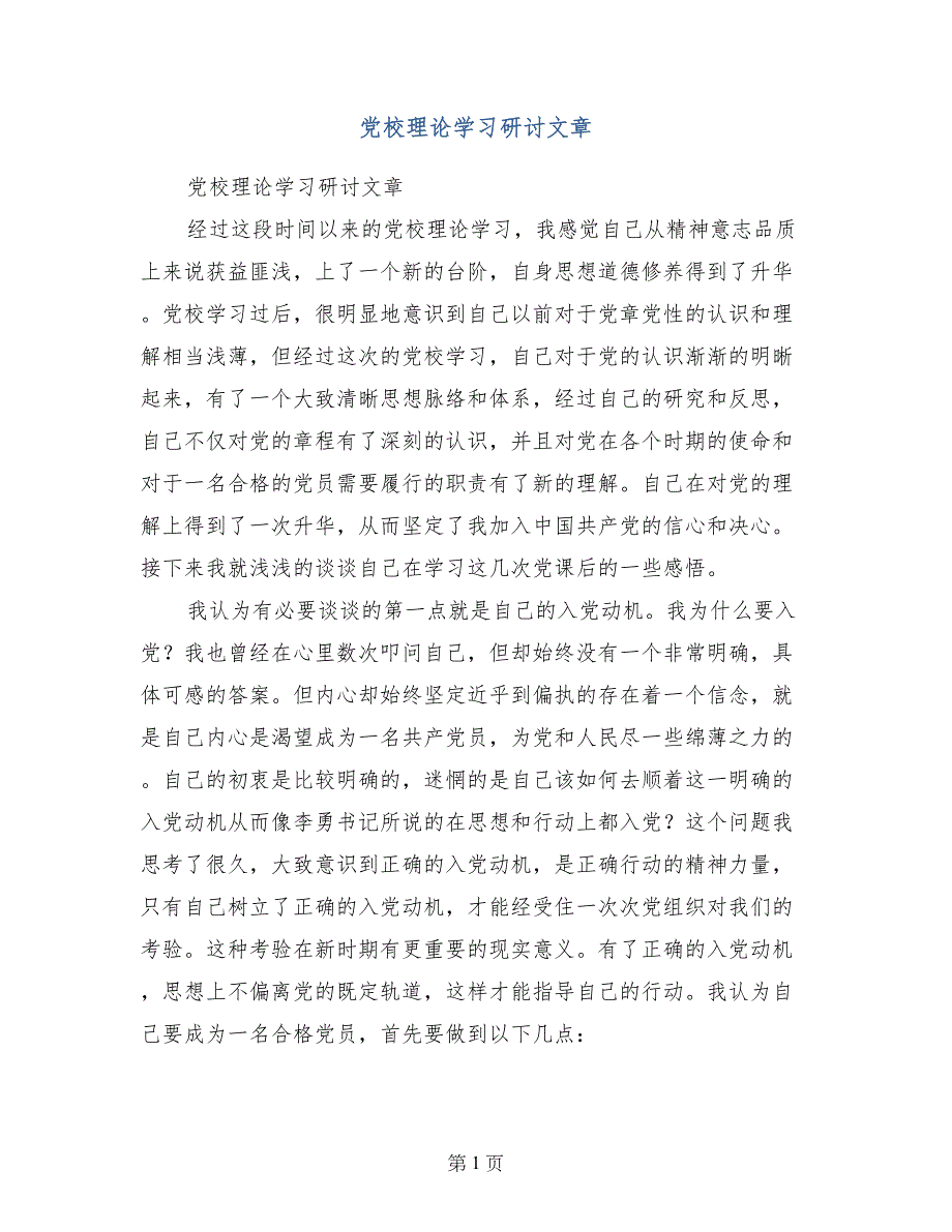 党校理论学习研讨文章_第1页