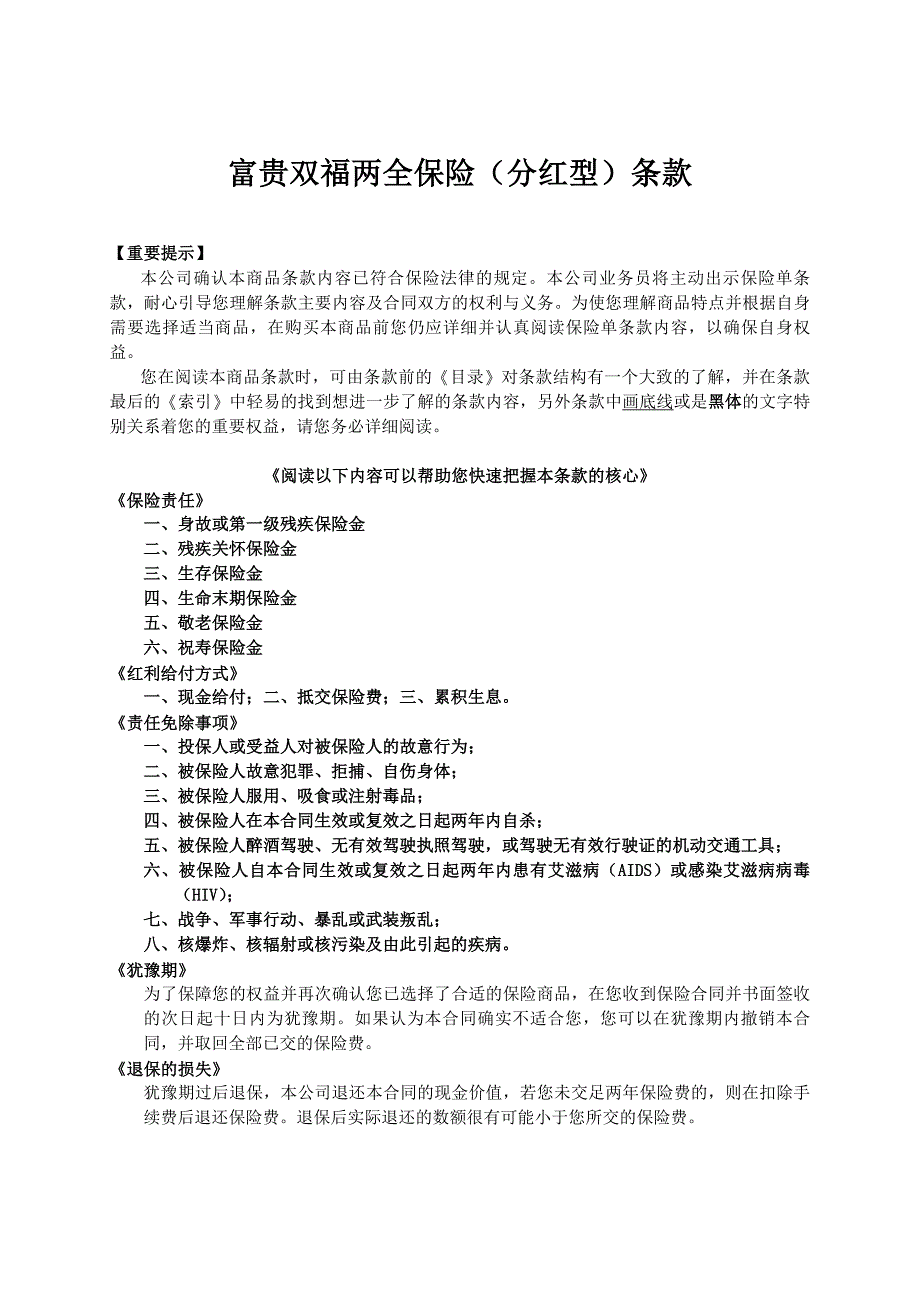 人寿保险公司富贵双福两全保险（分红型）条款_第1页