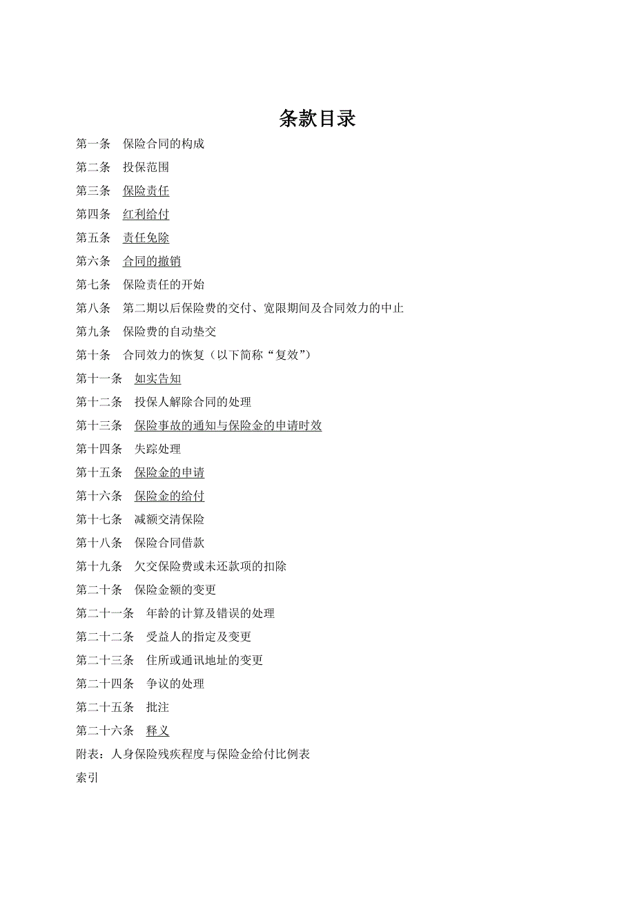 人寿保险公司富贵双福两全保险（分红型）条款_第2页