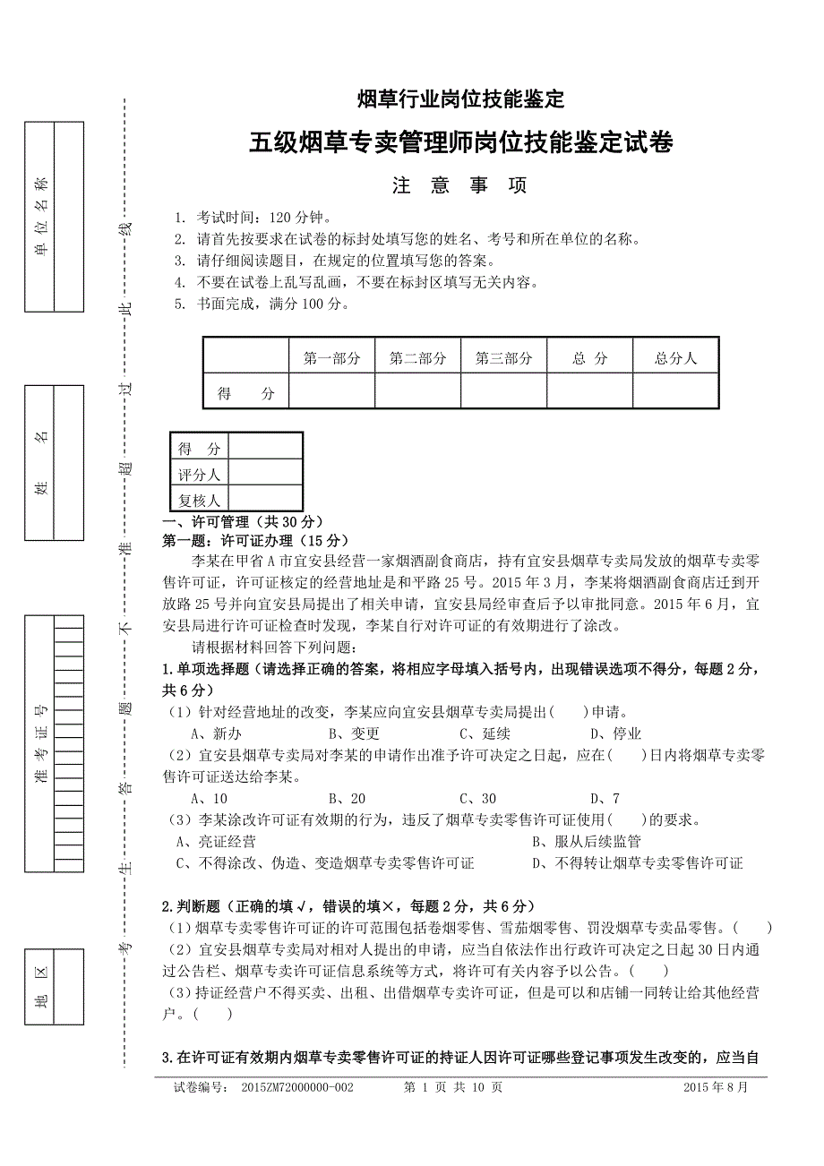 五级烟草专卖管理师岗位技能鉴定试卷_第1页