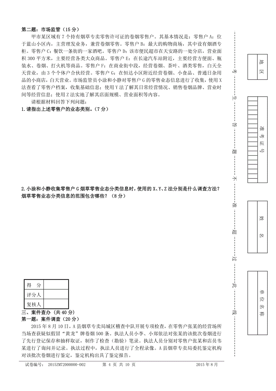 五级烟草专卖管理师岗位技能鉴定试卷_第4页