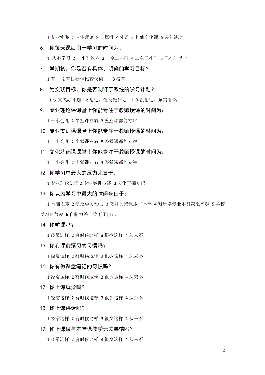 中职学生学习行为习惯调查问卷表_第2页