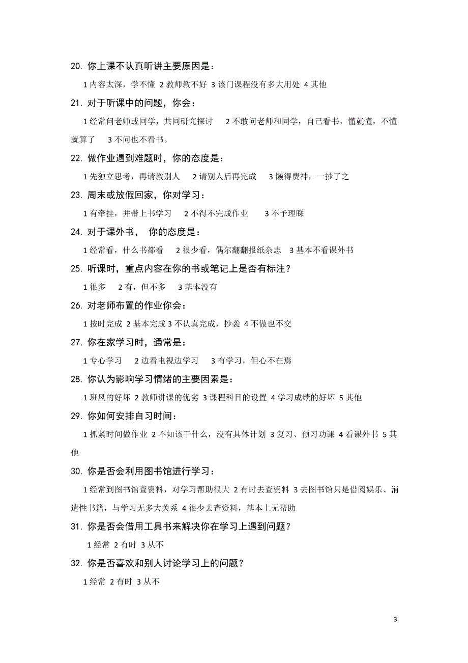 中职学生学习行为习惯调查问卷表_第3页