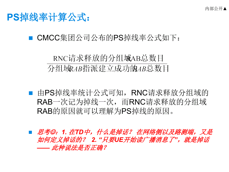 北京移动TD精英营专题培训 PS掉线率优化_第4页