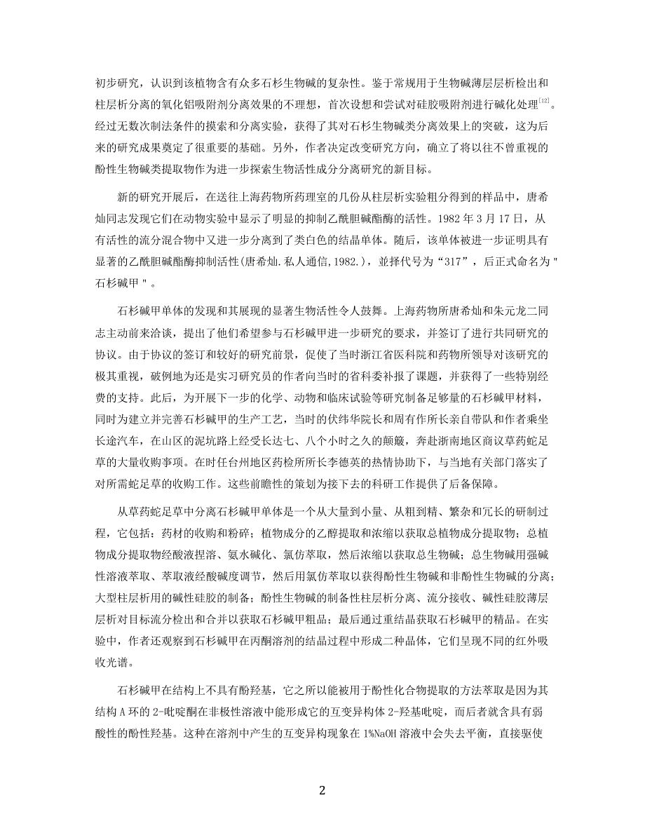 新药石杉碱甲的发现(俞超美)_第2页