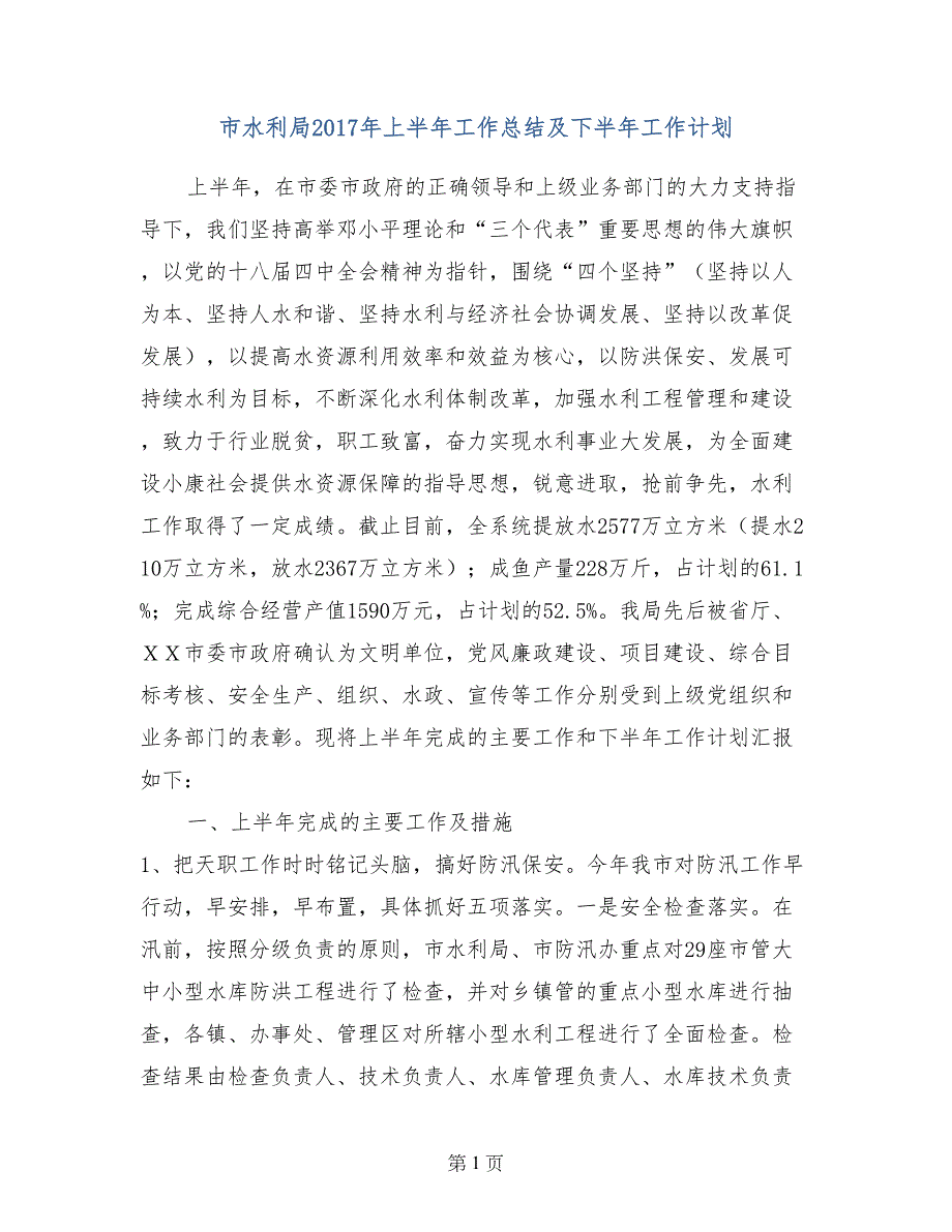 市水利局2017年上半年工作总结及下半年工作计划_第1页