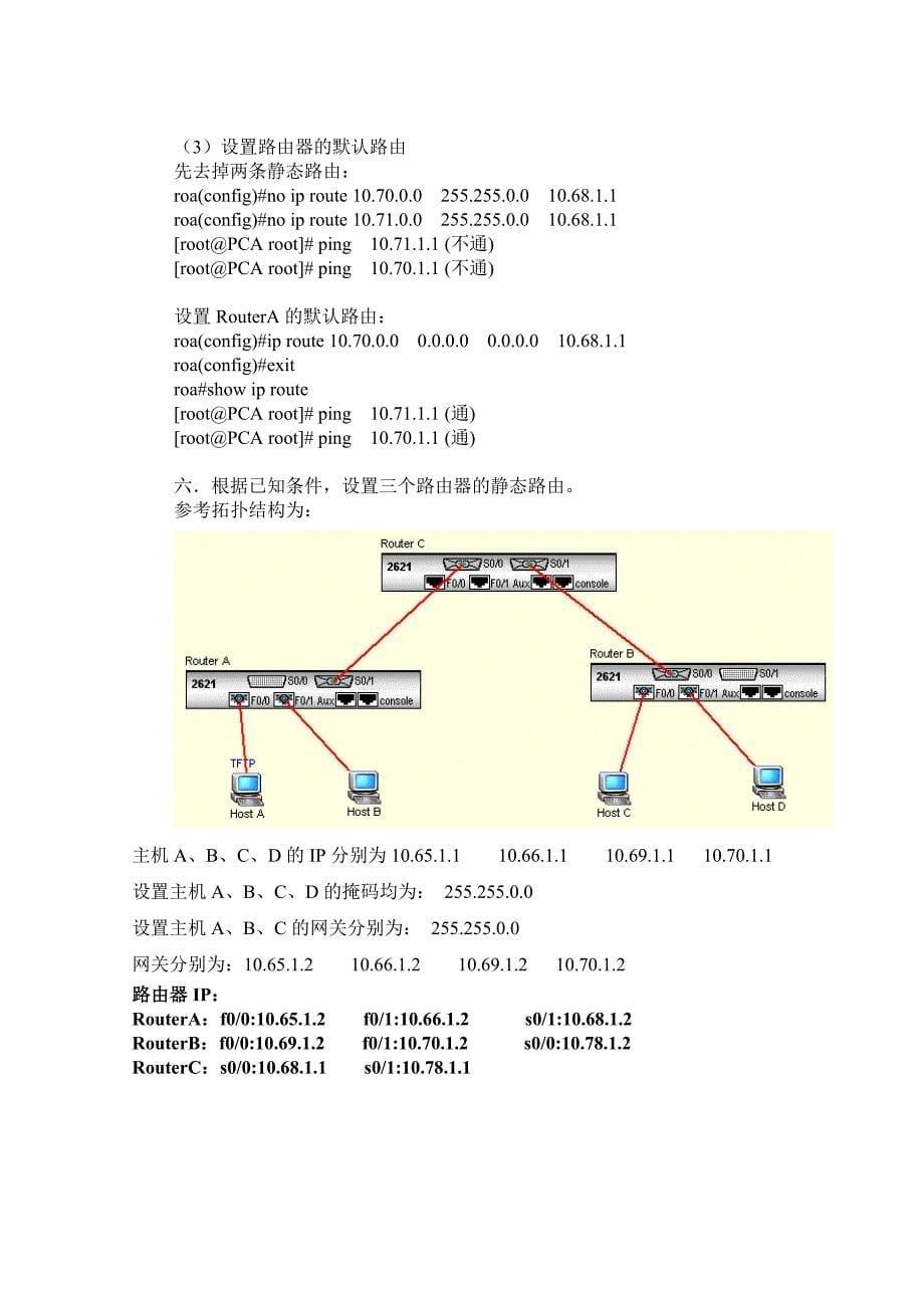 实验三 静态路由的配置及应用_第5页