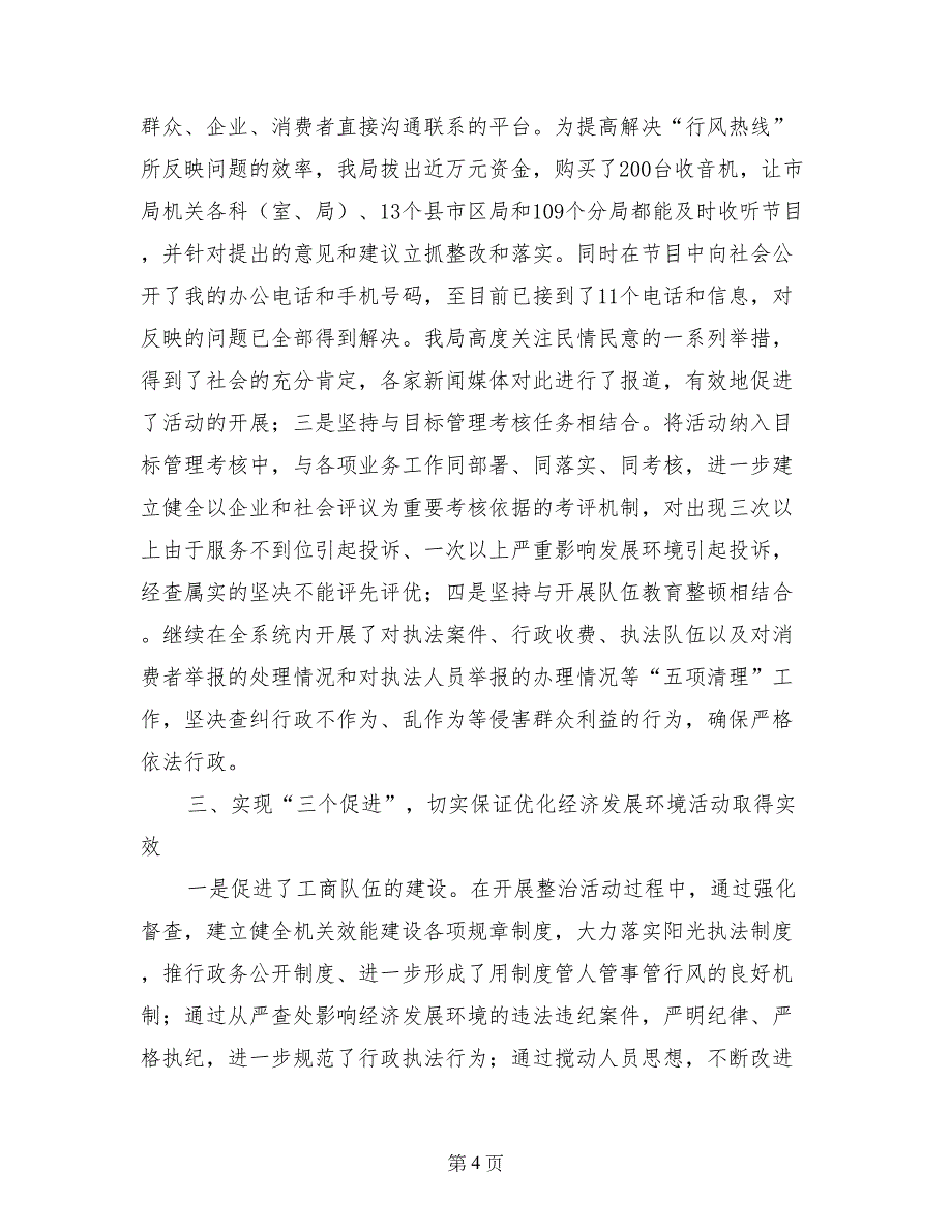 工商局优化经济发展环境集中整治工作会上的发言_第4页