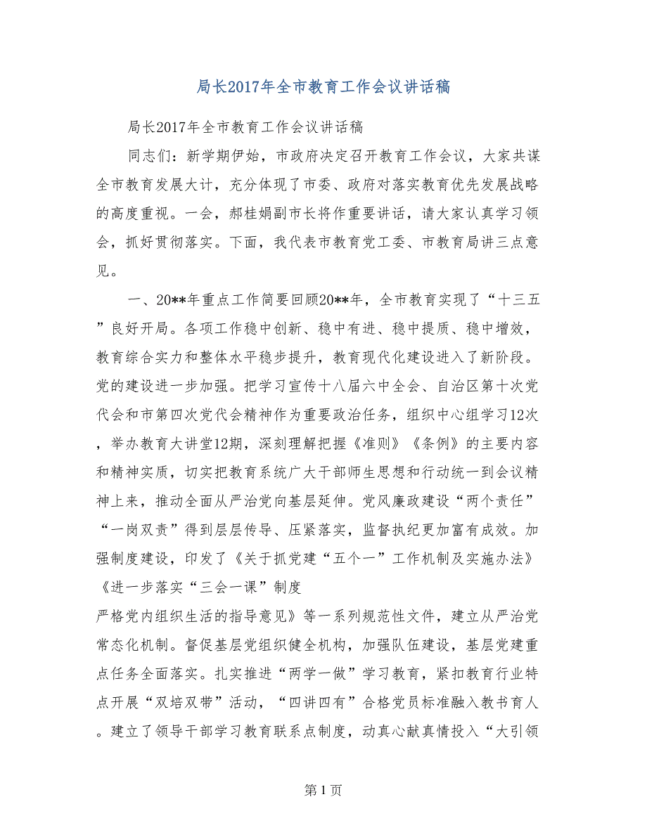 局长2017年全市教育工作会议讲话稿_第1页