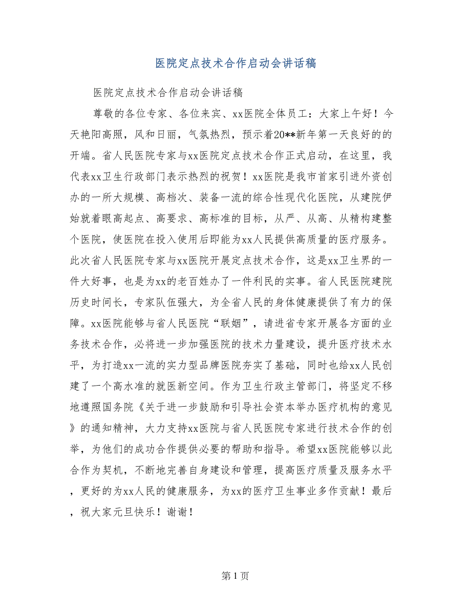 医院定点技术合作启动会讲话稿_第1页