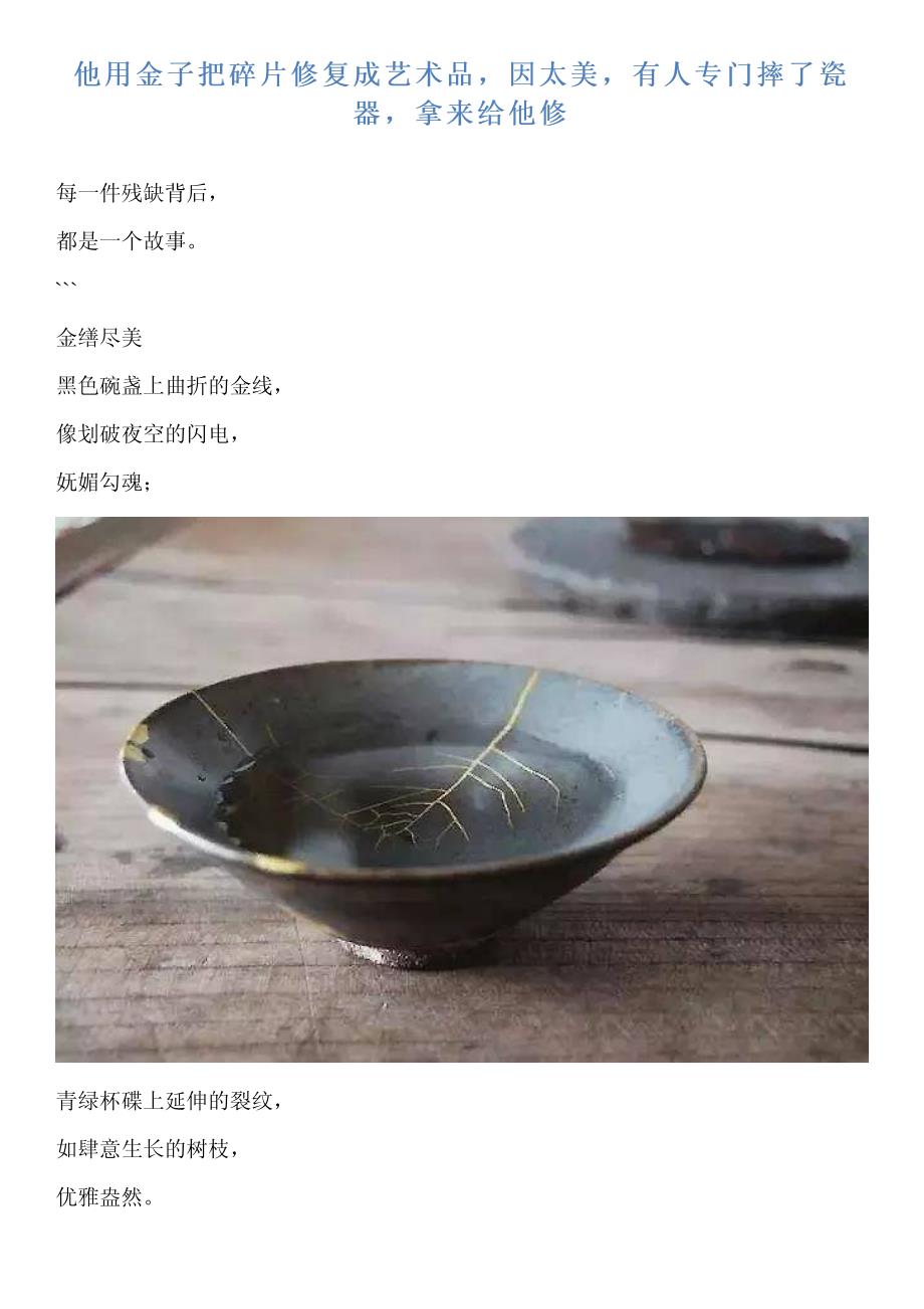 他用金子把碎片修复成艺术品,因太美,有人专门摔了瓷器,拿来给他修_第1页