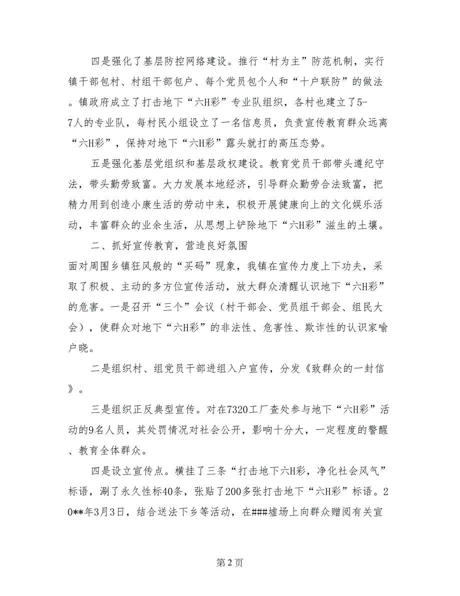 ##镇打击地下“六H彩”等赌博活动工作情况汇报_第2页