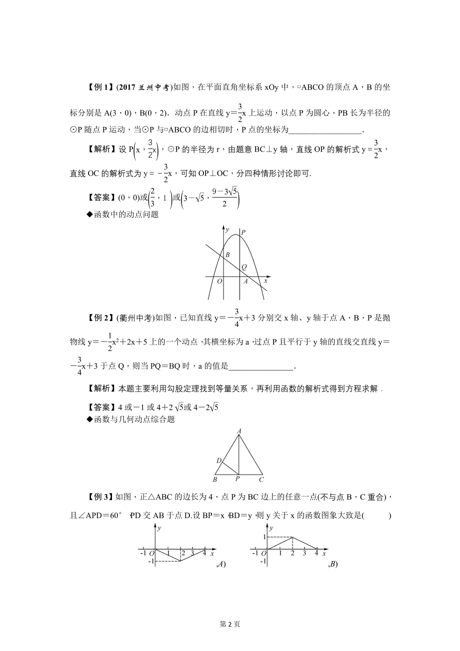 云南中考数学《专项三：压轴题》精讲教学案类型②　动点问题_第2页