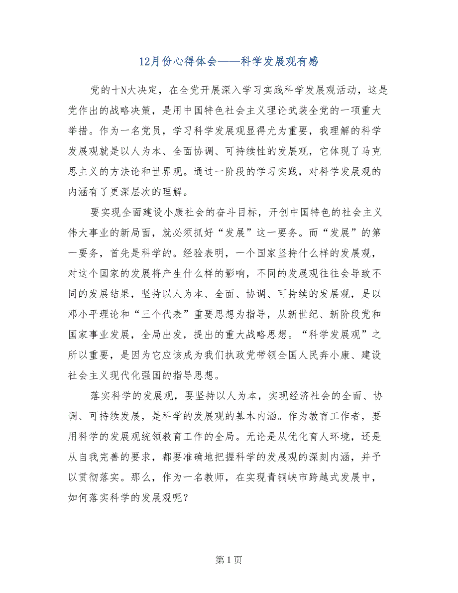 12月份心得体会——科学发展观有感_第1页