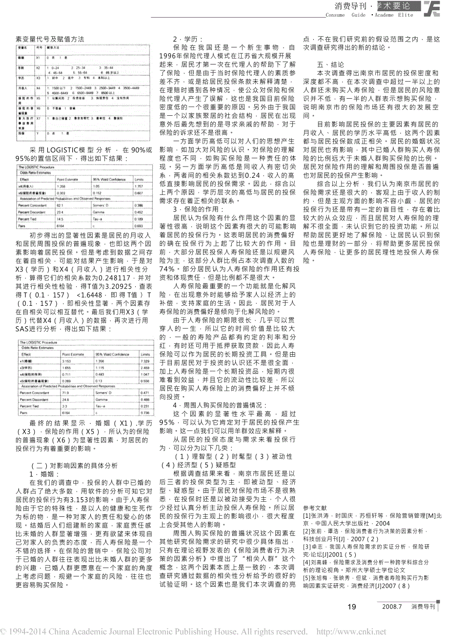 影响南京市居民投保人寿保险因素的分析_第2页