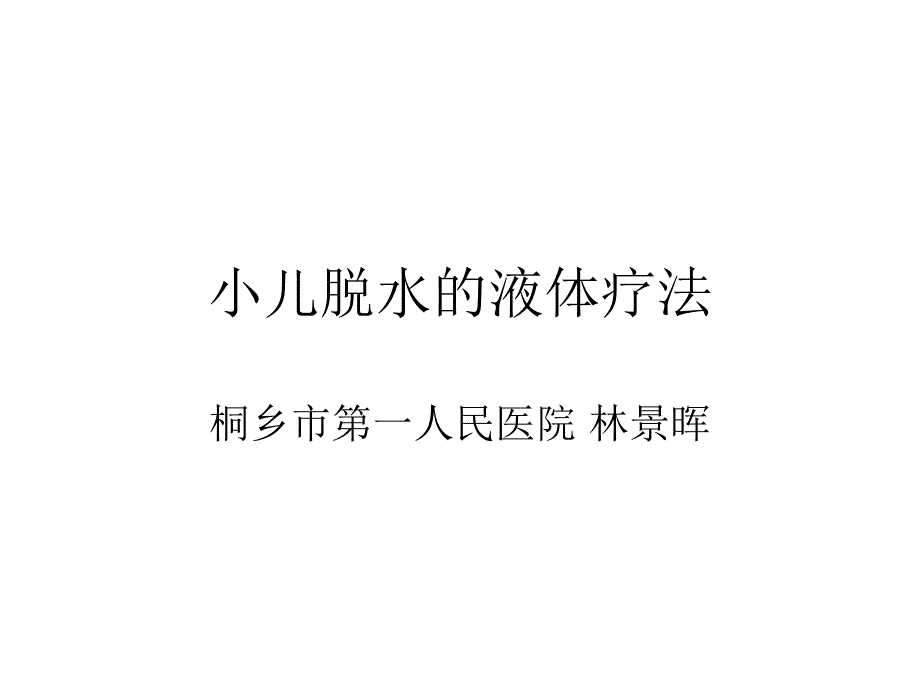 小儿腹泻脱水的液体疗法及案例分析林景晖_第1页