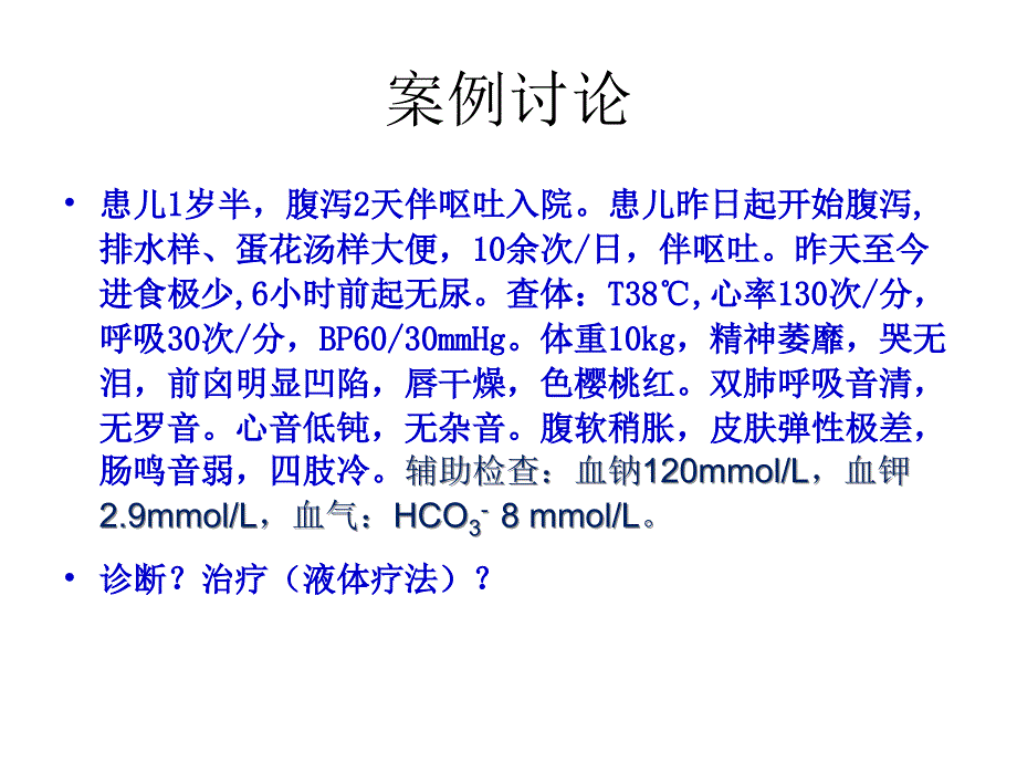 小儿腹泻脱水的液体疗法及案例分析林景晖_第2页