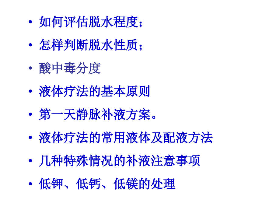 小儿腹泻脱水的液体疗法及案例分析林景晖_第4页