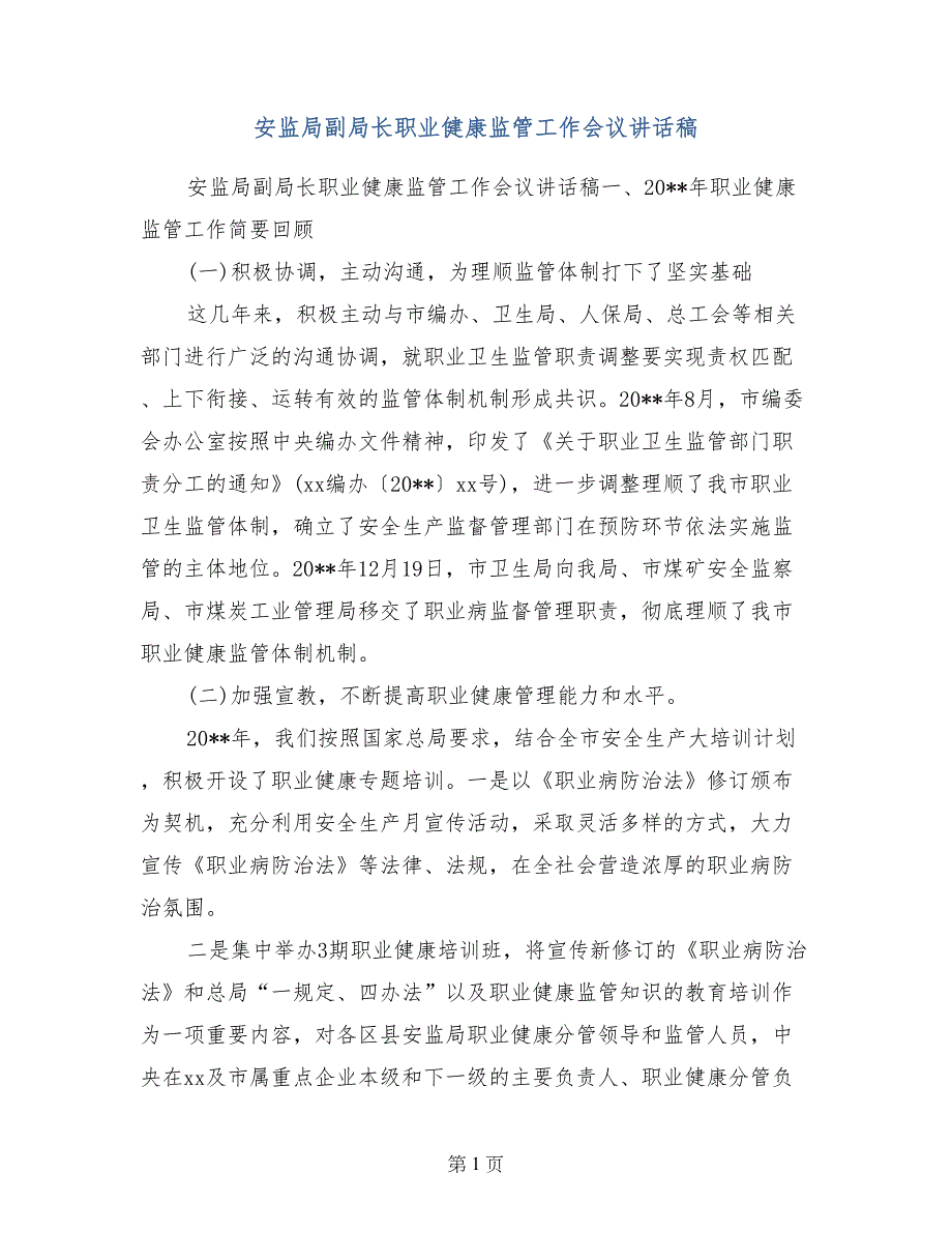 安监局副局长职业健康监管工作会议讲话稿_第1页