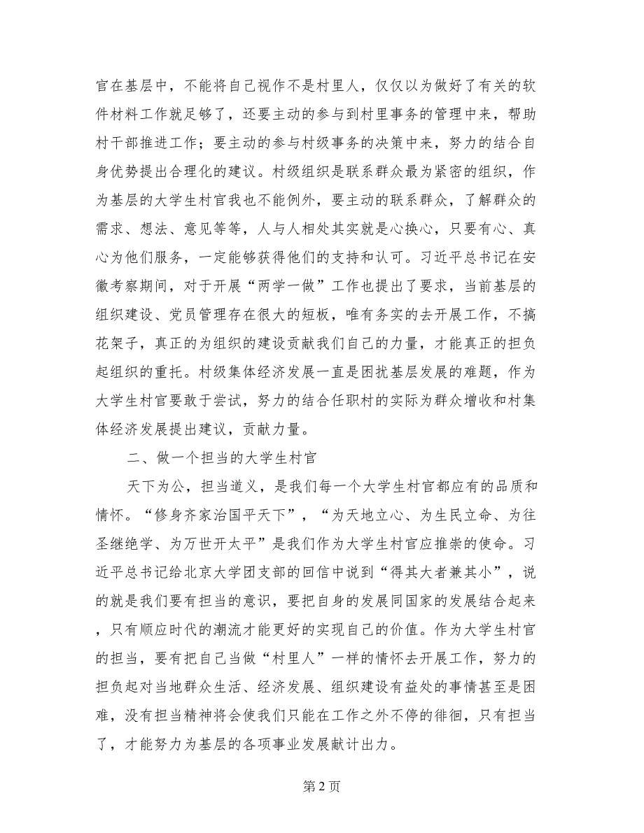 践行“四讲四有”做合格党员主题征文：做“四有”大学生村官，让青春奉献沃土_第2页