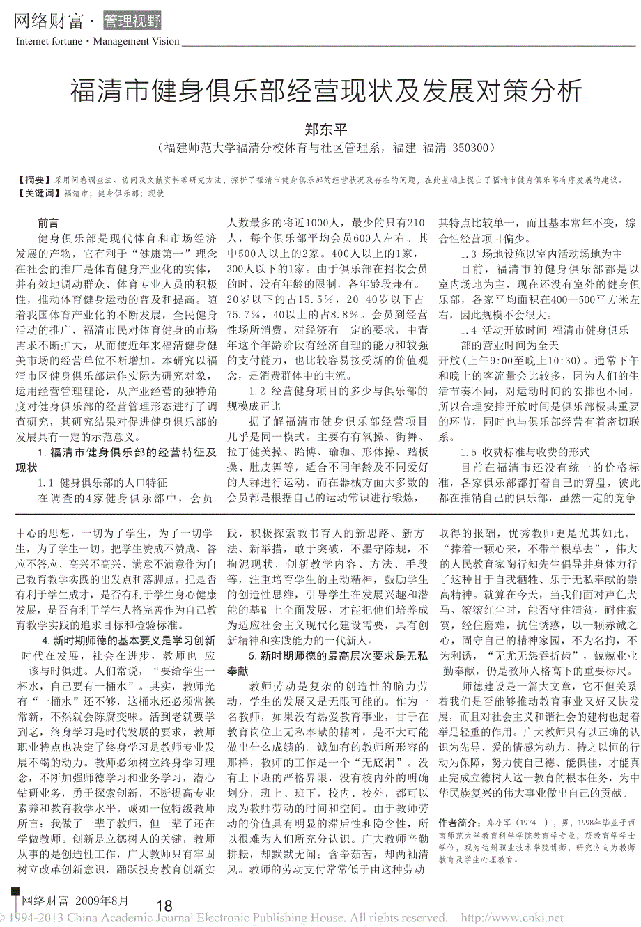 福清市健身俱乐部经营现状及发展对策分析_第1页