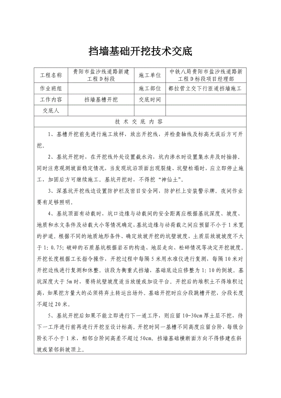 挡墙基槽开挖技术交底_第1页