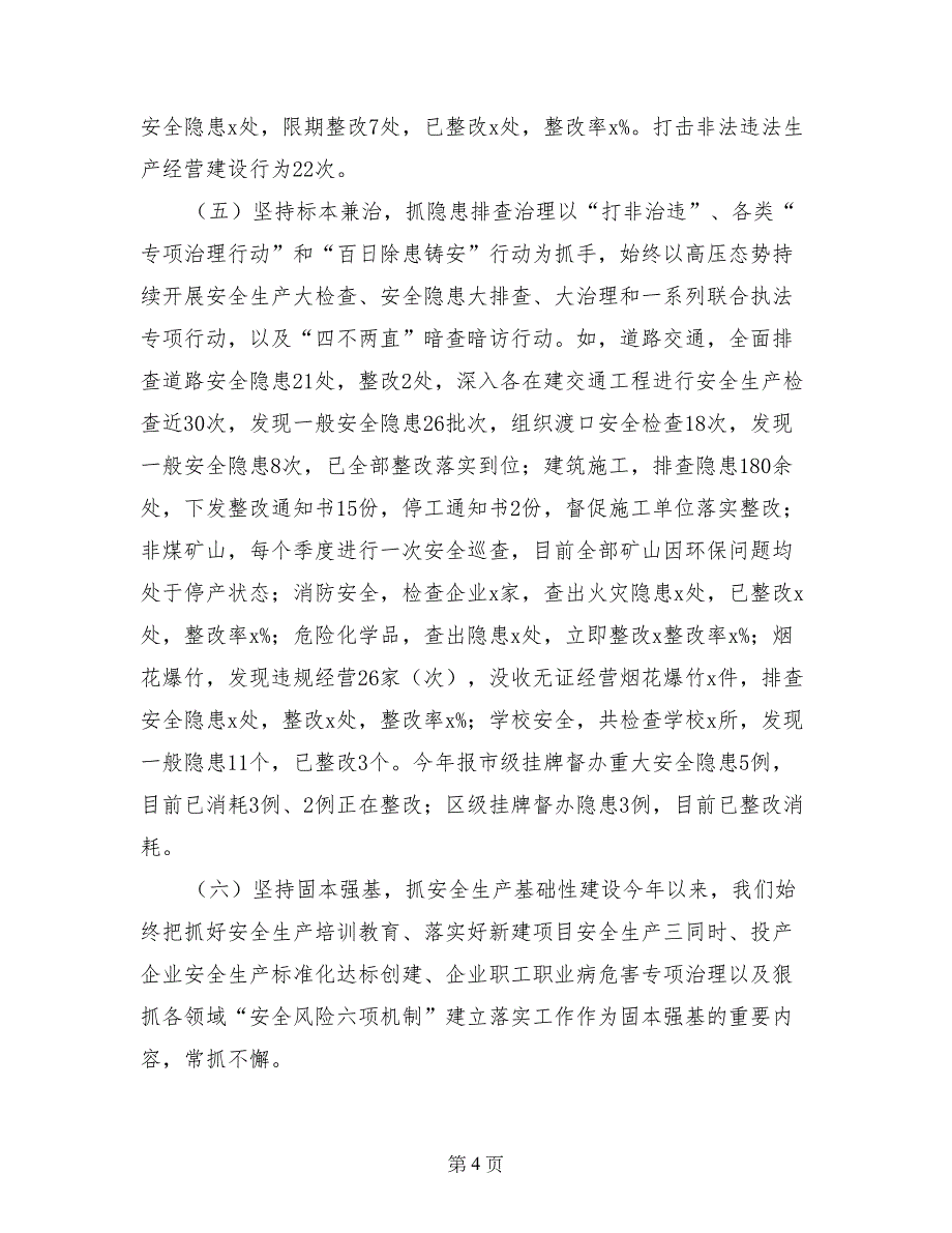 安全生产监督管理局2017年度安全生产工作总结及2018年工作打算_第4页