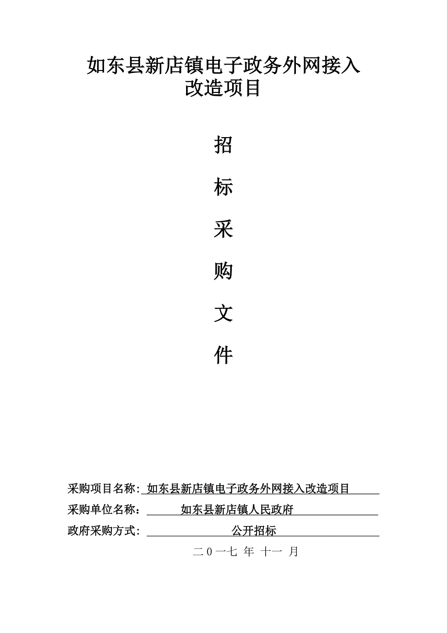如东县新店镇电子政务外网接入_第1页