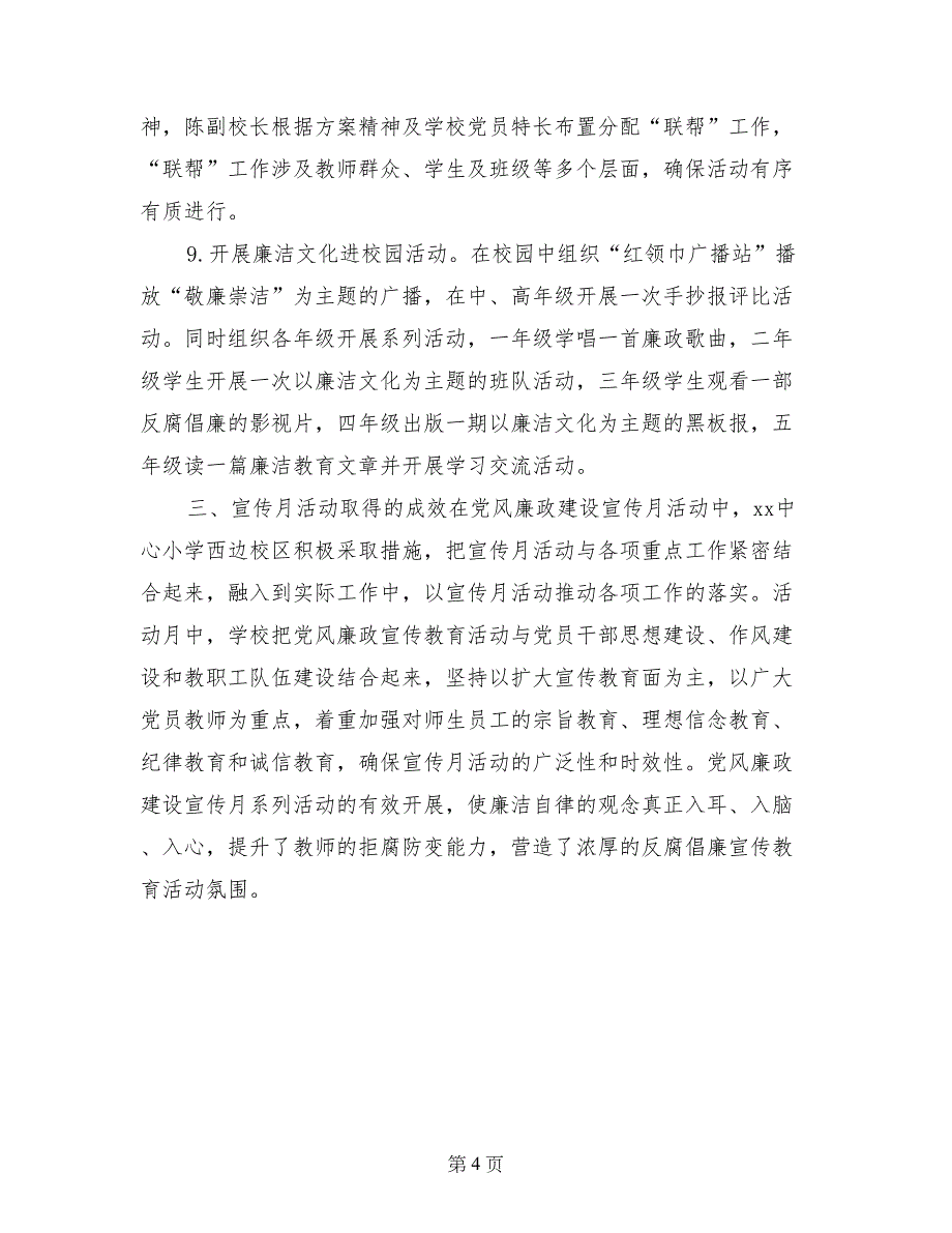 小学2017年党风廉政建设宣传月活动总结(范本)_第4页